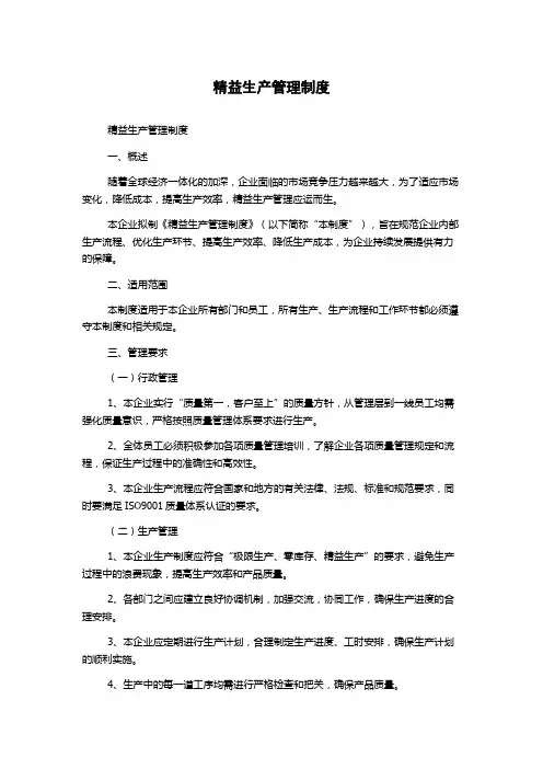 精益生产管理制度