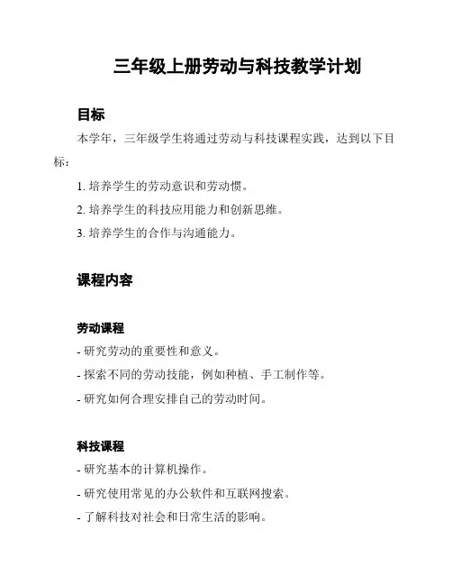 三年级上册劳动与科技教学计划