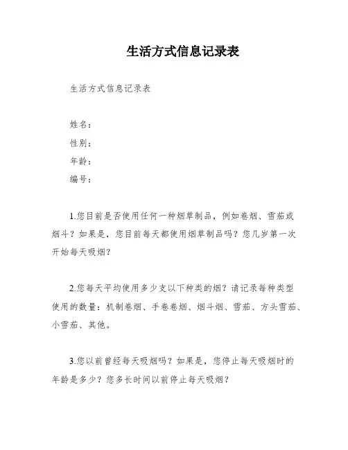 生活方式信息记录表