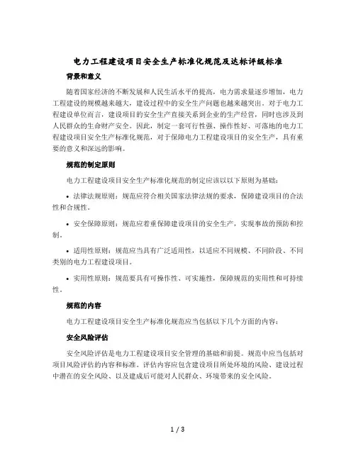 电力工程建设项目安全生产标准化规范及达标评级标准