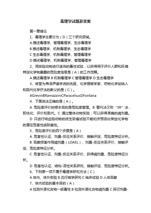 毒理学试题及答案