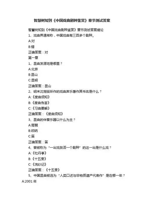 智慧树知到《中国戏曲剧种鉴赏》章节测试答案