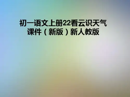 初一语文上册22看云识天气课件(新版)新人教版