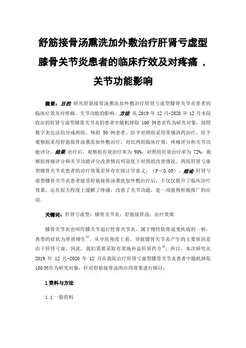 舒筋接骨汤熏洗加外敷治疗肝肾亏虚型膝骨关节炎患者的临床疗效及对疼痛,关节功能影响