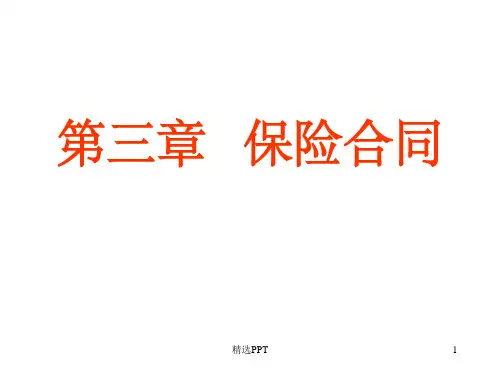 《ST第三章保险合同》PPT课件