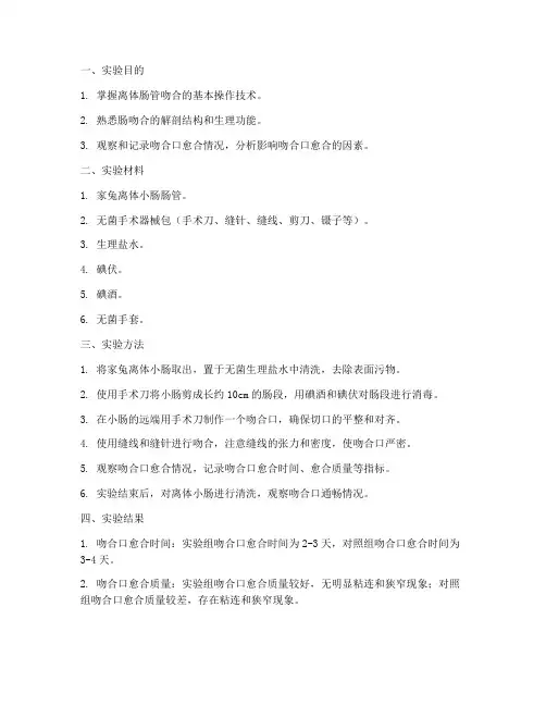 离体肠管吻合实验报告