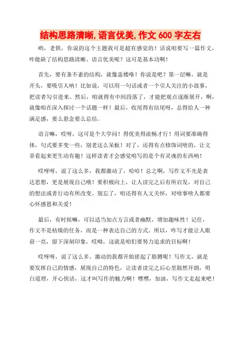 结构思路清晰,语言优美,作文600字左右