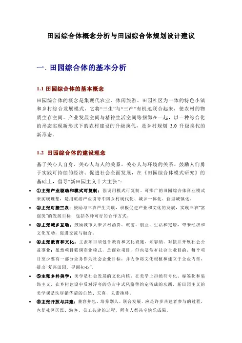 田园综合体概念分析与田园综合体规划设计建议