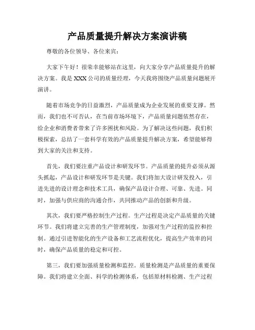 产品质量提升解决方案演讲稿