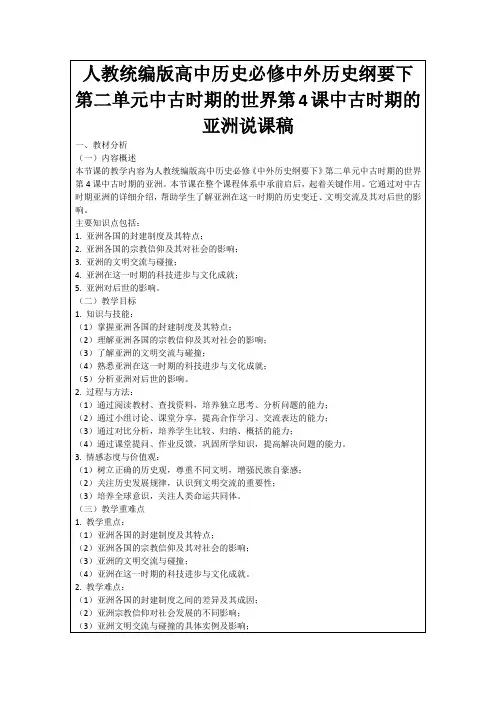 人教统编版高中历史必修中外历史纲要下第二单元中古时期的世界第4课中古时期的亚洲说课稿