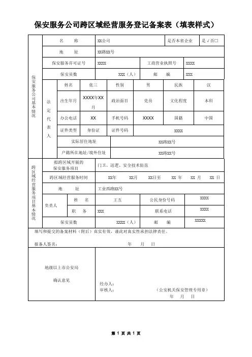 保安服务公司跨区域经营服务登记备案表(填表样式)