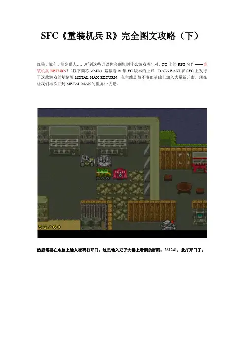SFC《重装机兵R》完全攻略(下)