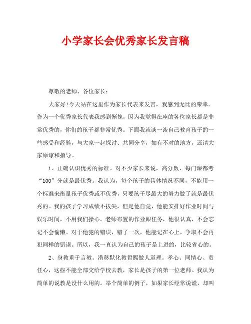 小学家长会优秀家长发言稿