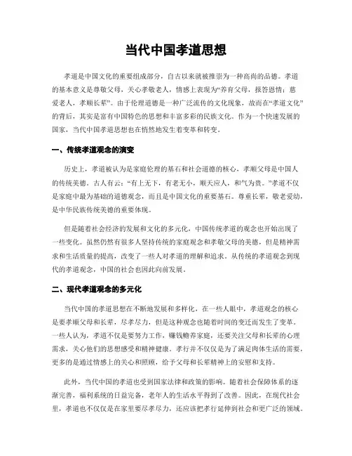 当代中国孝道思想