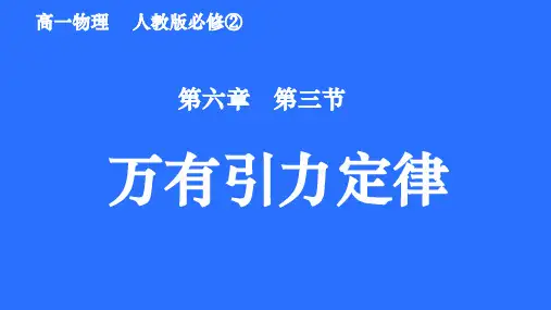 人教版物理-必修2-6.3《万有引力定律》教学课件