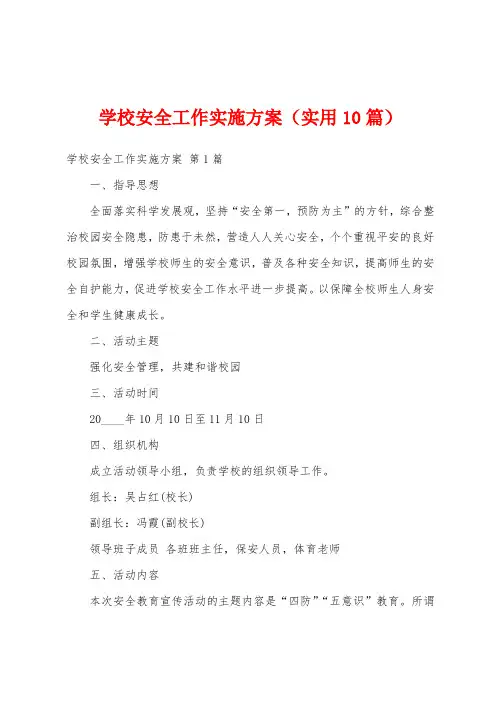 学校安全工作实施方案(实用10篇)