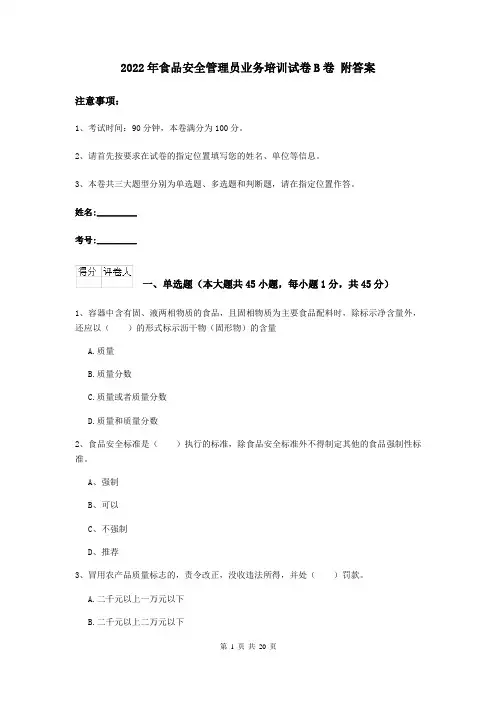 2022年食品安全管理员业务培训试卷B卷 附答案