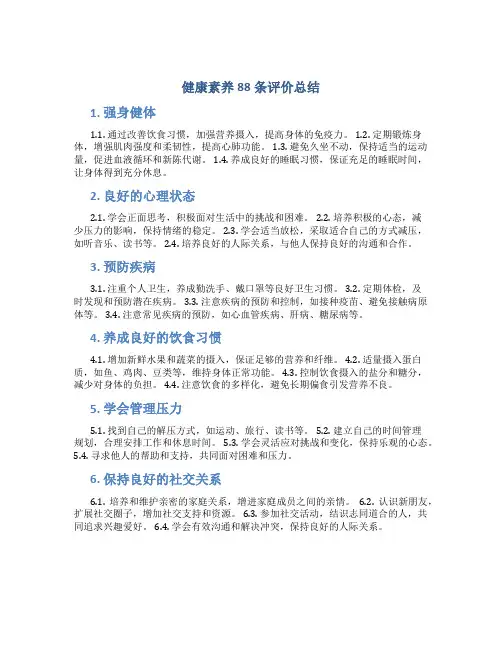 健康素养88条评价总结