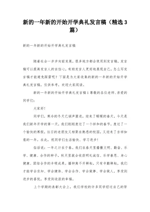 新的一年新的开始开学典礼发言稿(精选3篇)