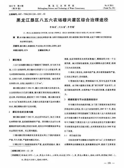 黑龙江垦区八五六农场穆兴灌区综合治理途径