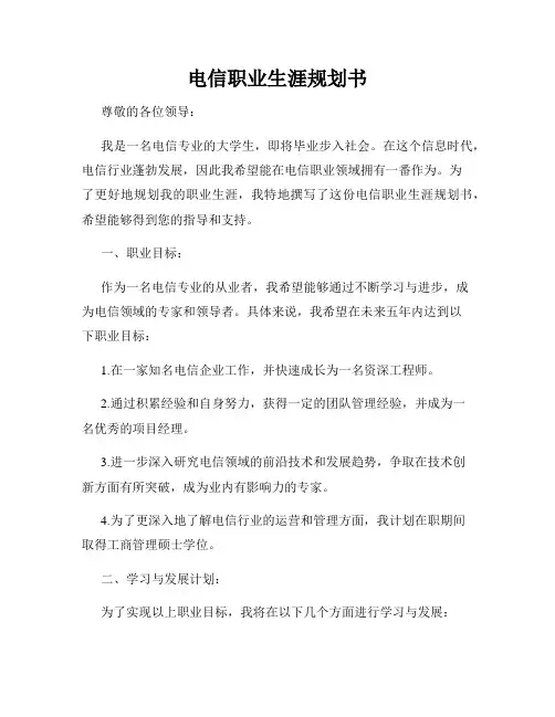 电信职业生涯规划书