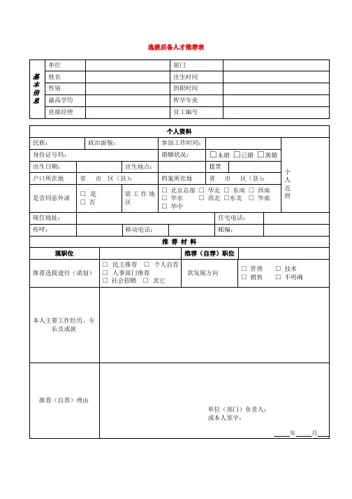 选拔后备人才推荐表、个人生涯发展规划年度达成情况跟踪反馈表