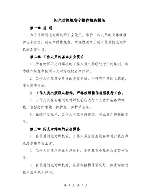 闪光对焊机安全操作规程模版