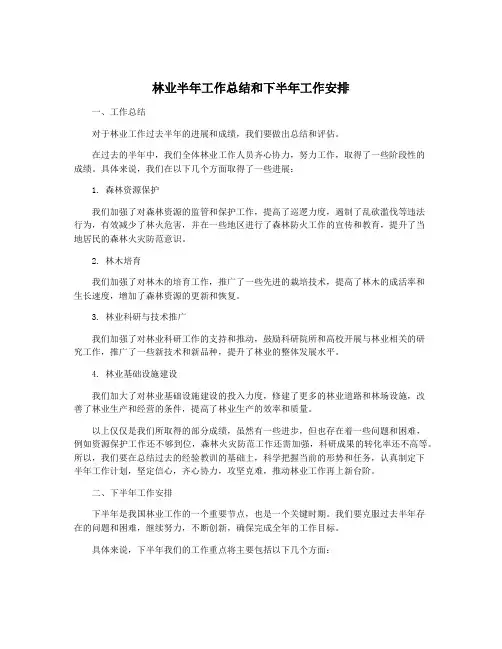 林业半年工作总结和下半年工作安排