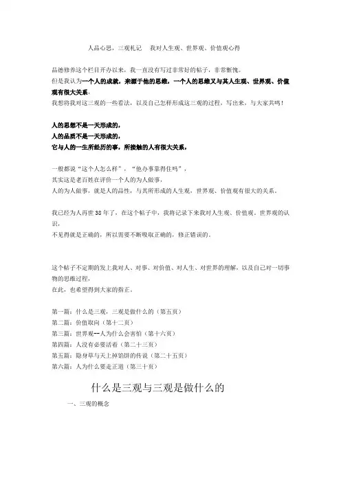 人品心思,三观札记我对人生观、世界观、价值观心得