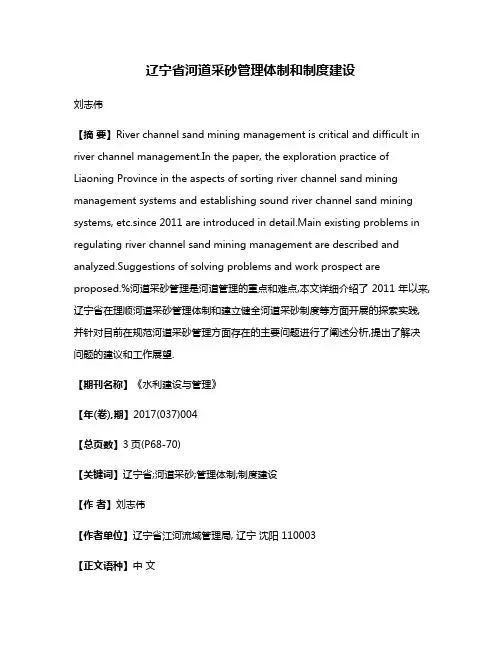 辽宁省河道采砂管理体制和制度建设