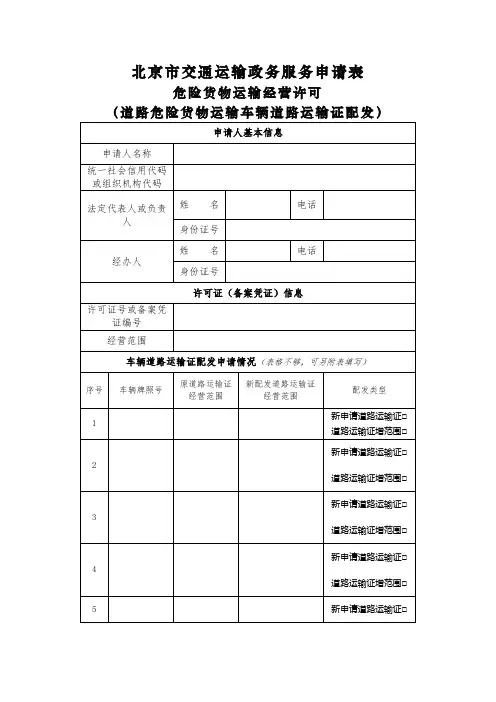 北京市交通运输政务服务申请表