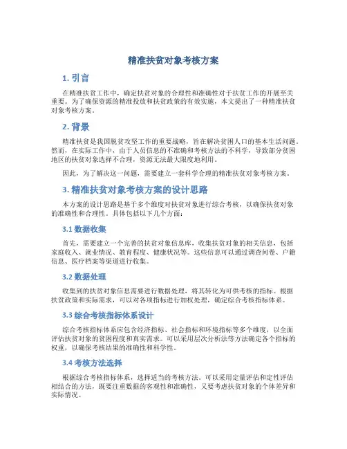 精准扶贫对象考核方案