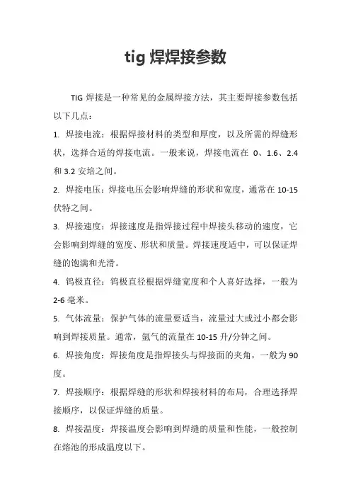 tig焊焊接参数