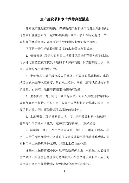 生产建设项目水土保持典型措施