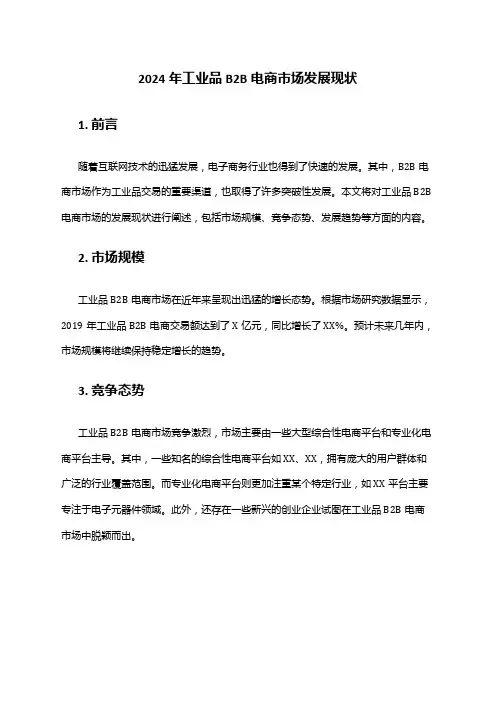 2024年工业品B2B电商市场发展现状