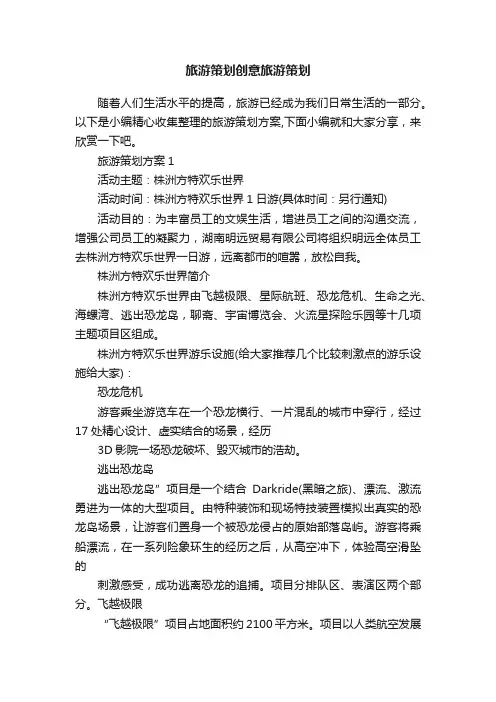 旅游策划创意旅游策划
