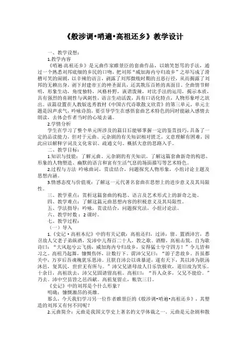 人教版高中语文阅读鉴赏《歌之部  第三单元 因声求气  般涉调·哨遍 高祖还乡.睢景臣》示范课教案_13