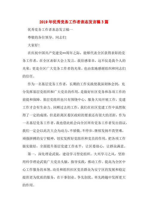 2019年优秀党务工作者表态发言稿3篇