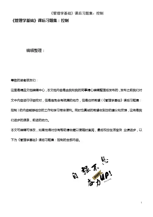 (2021年整理)《管理学基础》课后习题集：控制