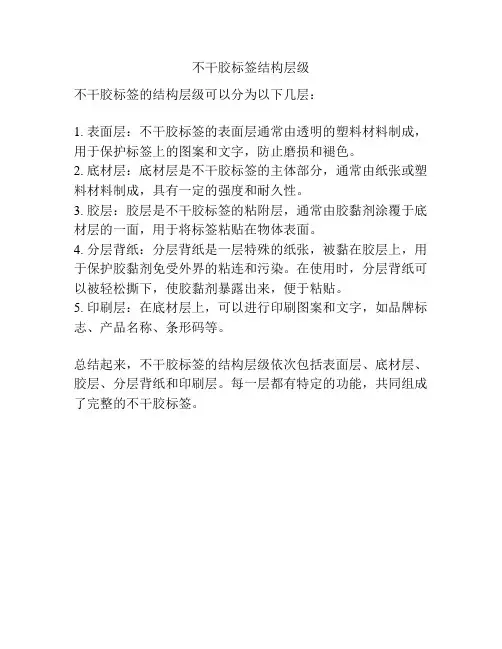 不干胶标签结构层级