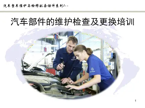 汽车整车维护与检修配套课件--汽车部件的维护检查及更换培训
