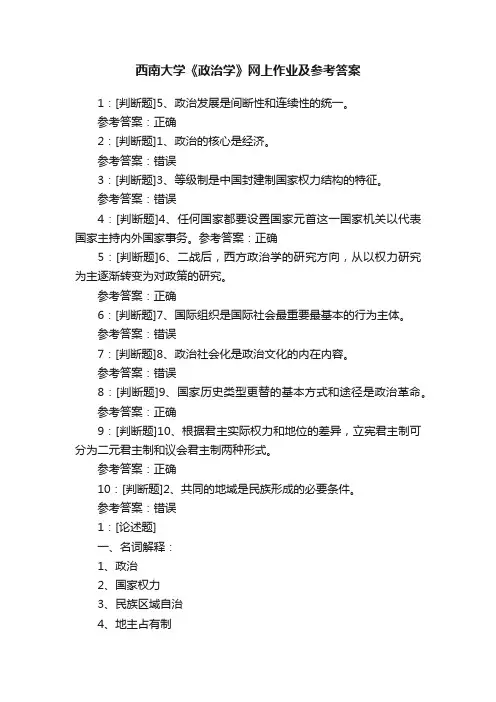 西南大学《政治学》网上作业及参考答案