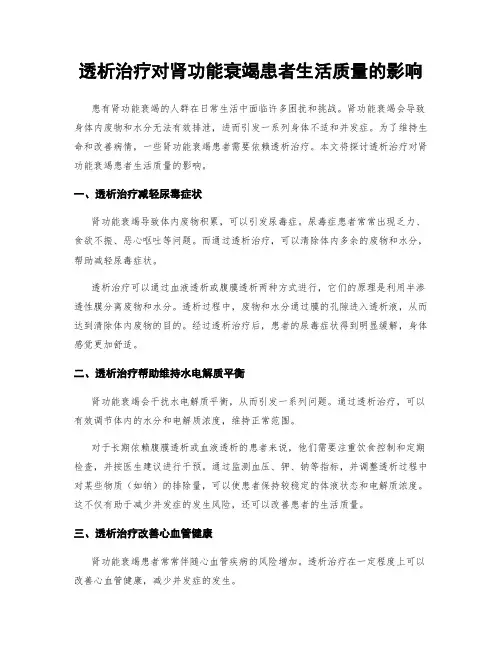 透析治疗对肾功能衰竭患者生活质量的影响