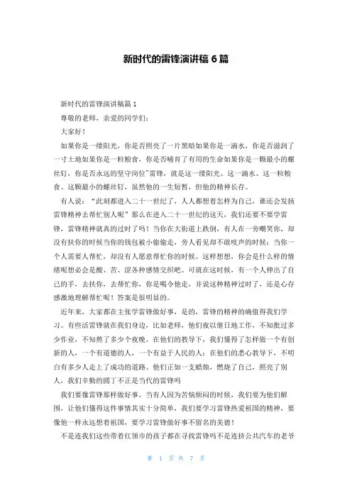 新时代的雷锋演讲稿6篇