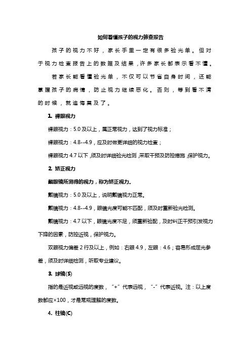 如何看懂孩子的视力筛查报告