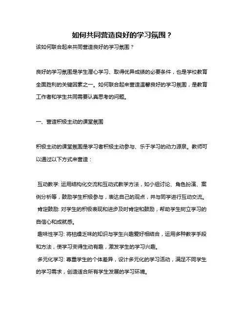如何共同营造良好的学习氛围？