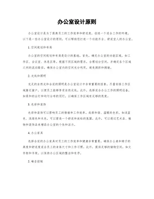 办公室设计原则