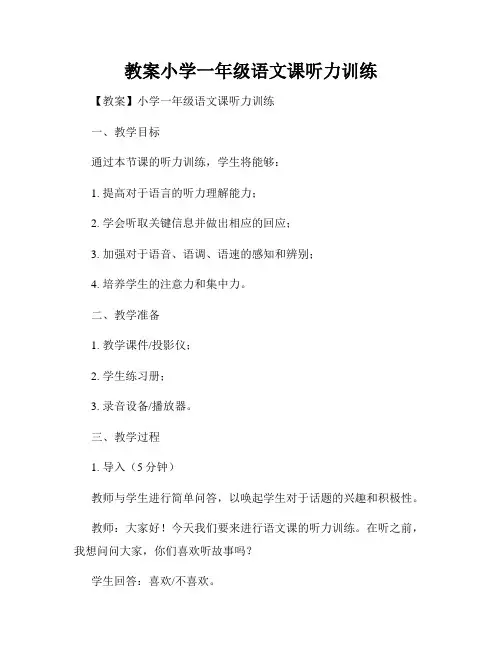 教案小学一年级语文课听力训练