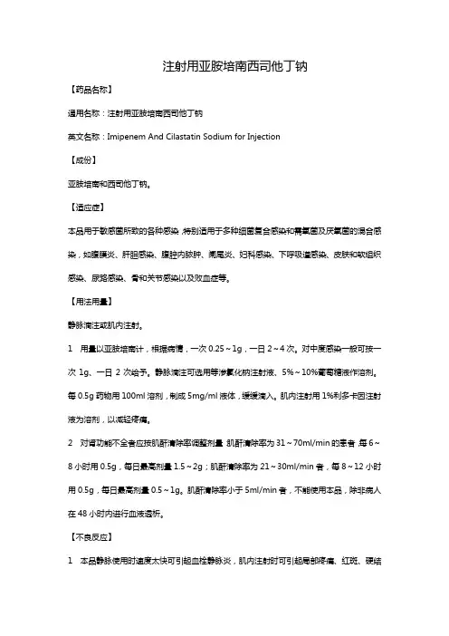 注射用亚胺培南西司他丁钠