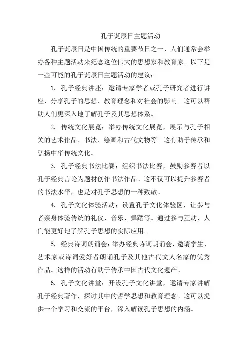 孔子诞辰日主题活动